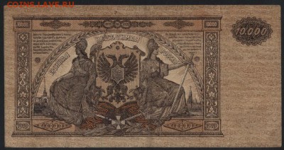 10000 рублей 1919 г.ГК Юга России.до 22-00 мск 28.10.18г. - 10000р Юг Рос р