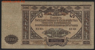 10000 рублей 1919 г.ГК Юга России.до 22-00 мск 28.10.18г. - 10000р Юг Рос а