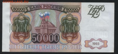 50000 рублей 1994 года. до 22-00 мск 28.10.2018г. - 50000 р 1994 МИ р
