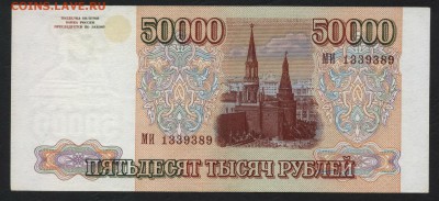 50000 рублей 1994 года. до 22-00 мск 28.10.2018г. - 50000 р 1994 МИ а