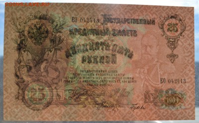 25 рублей 1909 года. Шипов. Гусев.UNC.до 22-00 мск 28.10.201 - 25р 1909 Шипов Гусев ЕО 042413 пресс просв