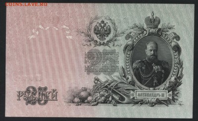 25 рублей 1909 года. Шипов. Гусев.UNC.до 22-00 мск 28.10.201 - 25р 1909 Шипов Гусев ЕО 042413 пресс р