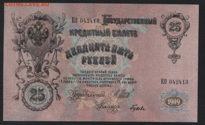 25 рублей 1909 года. Шипов. Гусев.UNC.до 22-00 мск 28.10.201 - 25р 1909 Шипов Гусев ЕО 042413 пресс а