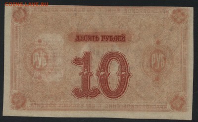 10 рублей 1919 г Красноярск. до 22-00 мск 28.10.2018 г. - 10р Красноярск недопечатка пресс а