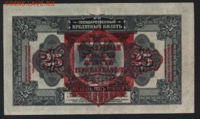 25 рублей 1918 года (ВВП )до 22-00 мск 28.10.2018 г. - 25р 1918 Прибакальская респ. р