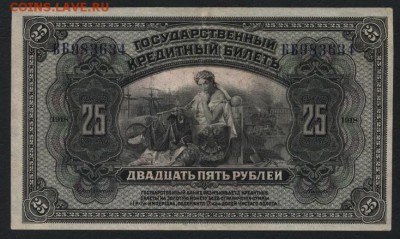 25 рублей 1918 года (ВВП )до 22-00 мск 28.10.2018 г. - 25р 1918 Прибакальская респ. а