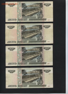 10 рублей 2001 года. 4шт.до 22-00 мск 28.10.2018 г. - 10р 2001 4 шт оборот р