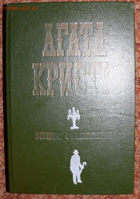 Художественная литература - кристи1.JPG