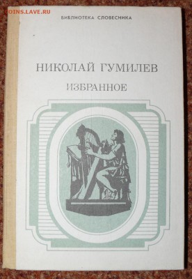 Художественная литература - гумилев.JPG