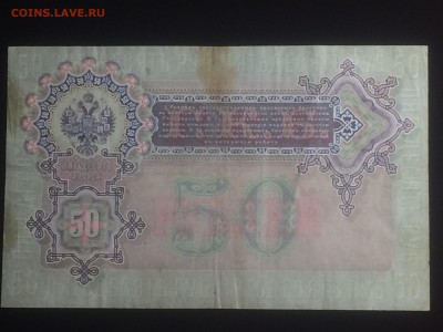 50 рублей 1899 года Коншин - Наумов - до 03.11.2018.21.50 - a4mcTuqKf0E