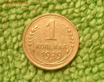 1 копейка 1929 окончание 31.10.2018 - IMG_20181016_103537
