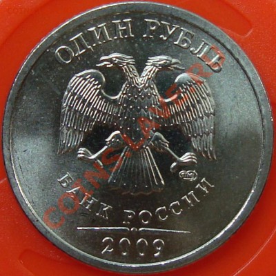 1 рубль 2009 спмд шт. С-2.32Б III =КОРОТКИЙ= - DSC01684.JPG