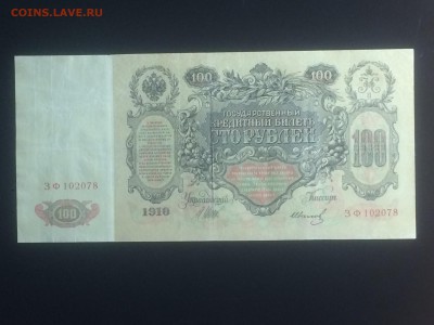 100 рублей 1910 г. Шипов - Иванов - до 03.11.2018.21.50 - 22a-z3jVE3M