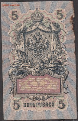 Россия 5 рублей образца 1909г Шипов-Богатырев (2) - 245а