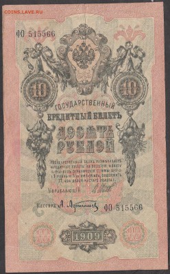 Россия 10 рублей образца 1909 г  Шипов -Афанасьев - 246