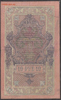 Россия 10 рублей образца 1909 г  Шипов -Афанасьев - 246а