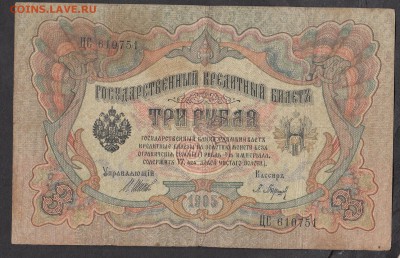 Россия 3 рубля образца 1905 Шипов Барышев (2) - 257