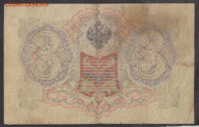 Россия 3 рубля образца 1905 Шипов Барышев (2) - 257а