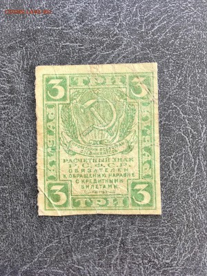 3 рубля 1919 года расчетный знак РСФСР. До 22:00 02.11.18 - 39CA1C11-221B-428D-8D2A-7B4070E72D4B