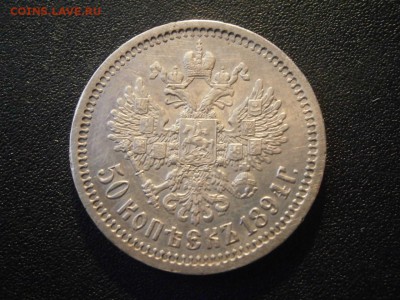 50 копеек 1894 до 22-00 01.11.18 - А3 50 копеек 1894 (1).JPG