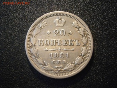 20 копеек 1881 до 22-00 01.11.18 - А3 20 копеек 1881 (1).JPG