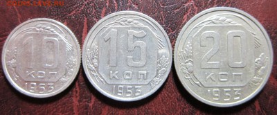10,15 и 20 копеек 1953 года до 30.10 в 22.00 - 15к53-1