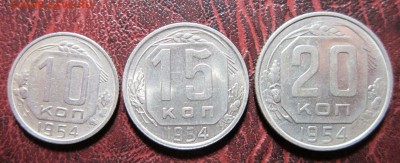 10,15 и 20 копеек 1954 года до 30.10 в 22.00 - 15к54-1