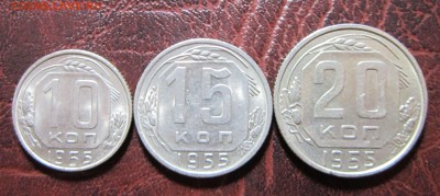 10,15 и 20 копеек 1955 года до 30.10 в 22.00 - 15к55-1
