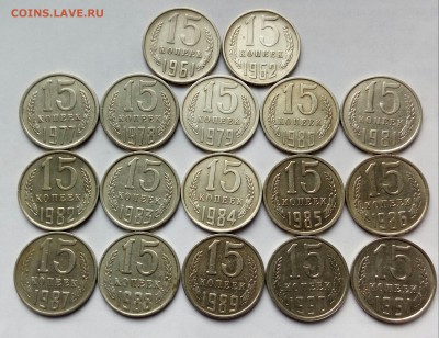 15коп. (1961÷91гг) (17шт) до 30-10-2018 г. - 20180911_064955-1