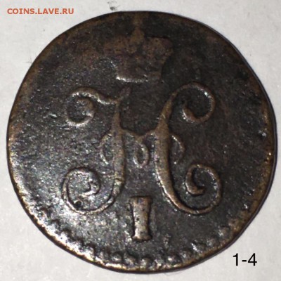 4 копейки серебром 1843 с.м. до 29.10 - денежка серебром 1843 с.м. (2)