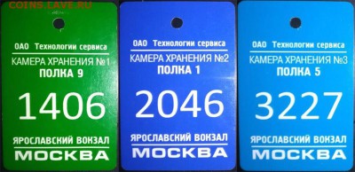 Жетоны ручной клади. Галерея - Таблица кх Ярославского вокзала Москва 3