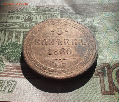 5 копеек 1860 ЕМ года. Кладовый с 200 - SAM_0196.JPG