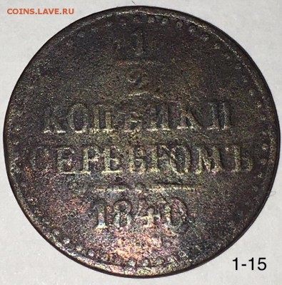 2 копейки серебром 1840 до 29.10 - денежка 1840 е.м.