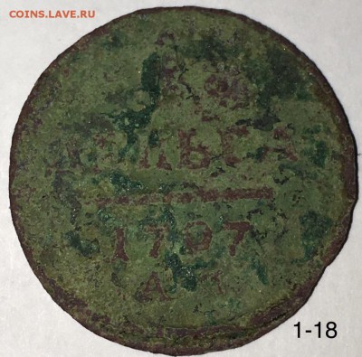 деньга 1797 АМ до 29.10 - деньга 1797 ам
