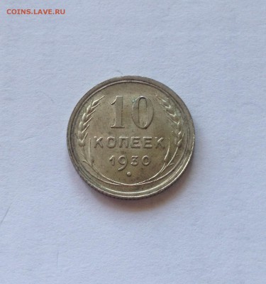 10 копеек 1930г. , до 02.11.18г. - 1030-7
