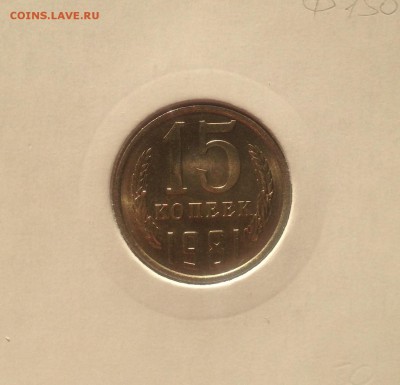 15 копеек 1981г. , UNC , до 02.11.18г. - 1581-3