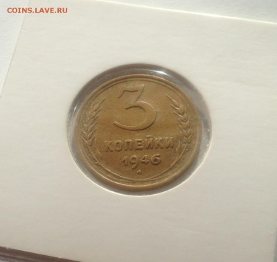 3 копейки 1946г.("переходная") , до 02.11.18г. - 346-86-5