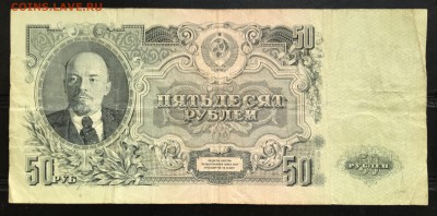 СССР 50 руб 1947 до 01.11.18 в 21:00 МСК - IMG_6382.JPG