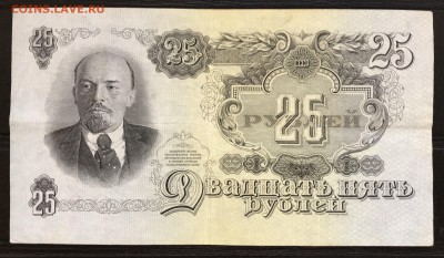 СССР 25 руб 1947 (1957) до 01.11.18 в 21:00 МСК - IMG_6384.JPG