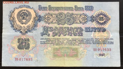 СССР 25 руб 1947 (1957) до 01.11.18 в 21:00 МСК - IMG_6383.JPG