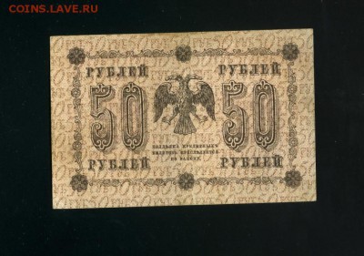 50 рублей 1918 до 2,11,2018 22:00 МСК - Фото600