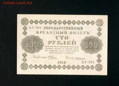 100 рублей 1918  до 2,11,2018 22:00 МСК - Фото601