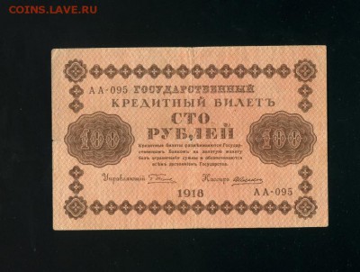 100 рублей 1918 до 2,11,2018 22:00 МСК - Фото607