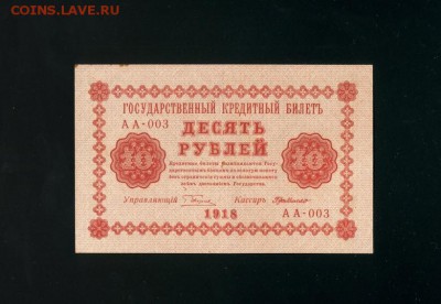 10 рублей 1918 до 2,11,2018 22:00 МСК - Фото612