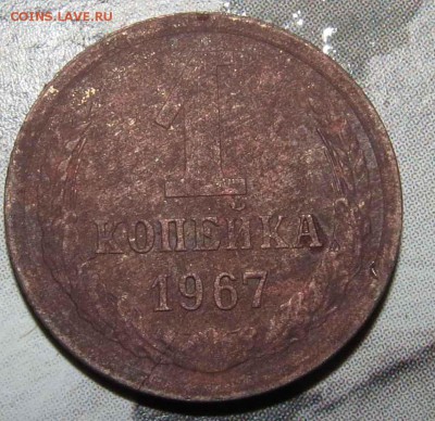 1 копейка 1967 - IMG_1660.JPG