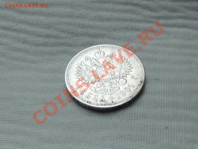 1 рубль 1899ЭБ, 1899ФЗ, 1901ФЗ оцените - CIMG1571.JPG