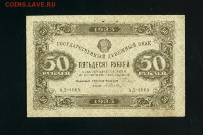 50 рублей 1923 до 2,11,2018 22:00 МСК - Фото687