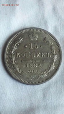 15 копеек 1888 года. - D2B1CA48-F6B1-4282-8214-8839C182B1DF