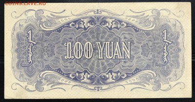 Китай 100 юаней 1938 до 01.11.18 21:00 МСК - IMG_6376.JPG