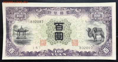 Китай 100 юаней 1938 до 01.11.18 21:00 МСК - IMG_6375A